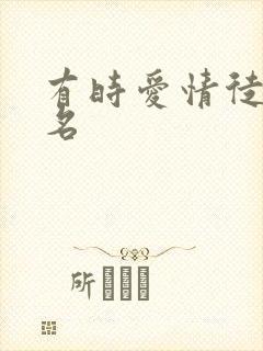 有时爱情徒有虚名