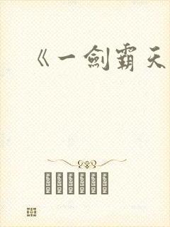 《一剑霸天》