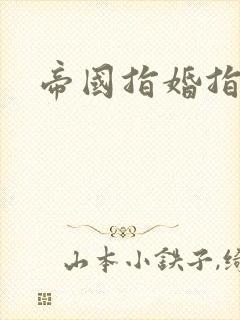 帝国指婚指南