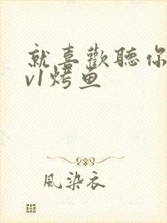 就喜欢听你叫1v1烤鱼