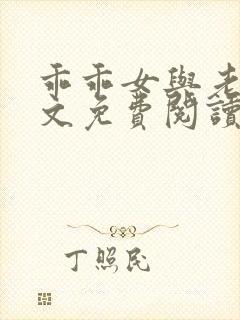 乖乖女与老变全文免费阅读小说