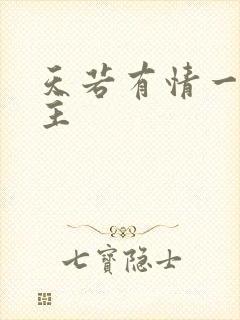 天若有情一家之主