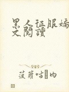 黑人征服娇妻全文阅读