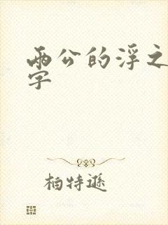 两公的浮之手中字