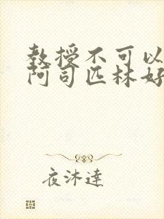 教授不可以by阿司匹林好看吗