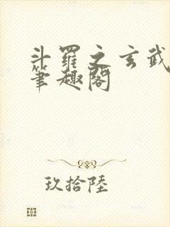 斗罗之玄武月神笔趣阁