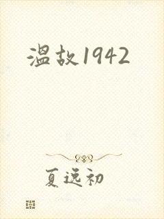 温故1942