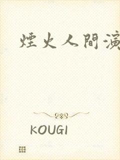 烟火人间演员表