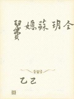 儿媳苏玥全文免费