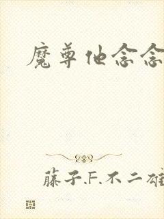魔尊他念念不忘