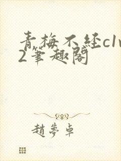 青梅不经c1v2笔趣阁