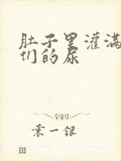 肚子里灌满男人们的尿