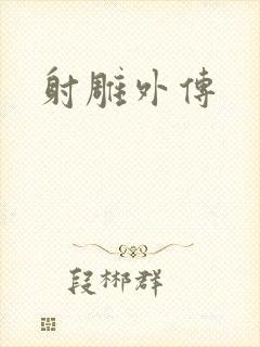 射雕外传