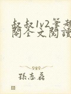 叔叔1v2笔趣阁全文阅读