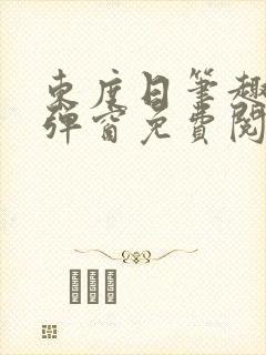 东度日笔趣阁无弹窗免费阅读