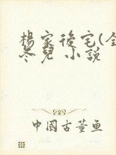 杨家后宅(全)冬儿 小说