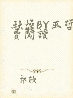 秋燥BY巫哲免费阅读