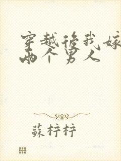 穿越后我嫁给了两个男人