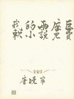 我的两座巨峰很软小说免费阅读