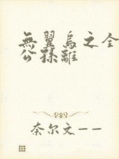 无翼乌之全荣耀公孙离