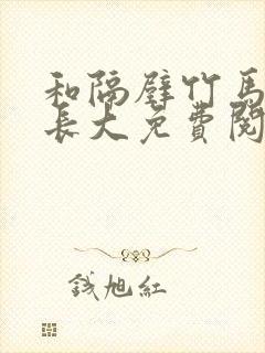 和隔壁竹马一起长大免费阅读