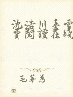 沈浩川秦雪菲免费阅读在线阅读笔趣阁沈