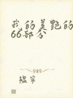 我的美艳的岳第66部分
