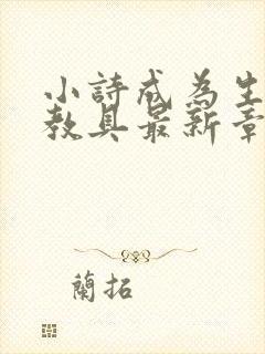 小诗成为生物课教具最新章节