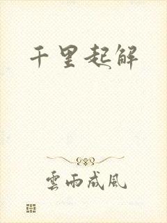 千里起解