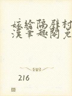 嫁给隔壁村的糙汉笔趣阁免费阅读