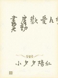 书房欢爱h双乳晃动