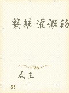 系统灌溉的日常