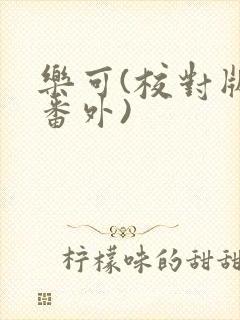 乐可(校对版+番外)