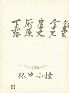 下厨房 金银花露原文免费读书