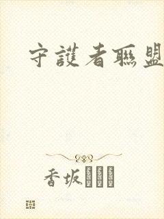 守护者联盟下载