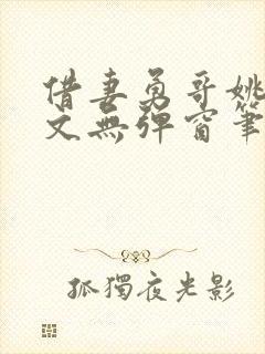 借妻勇哥姚瑶全文无弹窗笔趣阁