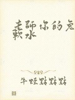老师你的兔子好软水