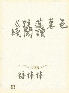 《跌落暮色》在线阅读