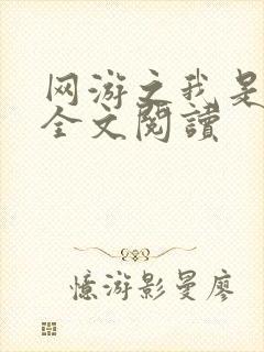 网游之我是死神全文阅读