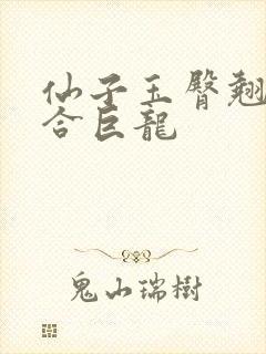 仙子玉臀翘起迎合巨龙