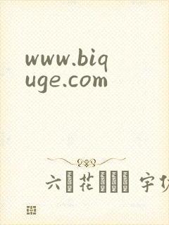 www.biquge.com