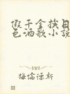 假千金挨日记暮色酒歌小说免费