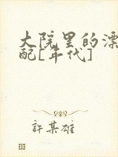 大院里的漂亮原配[年代]