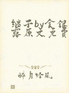 继子by金银花露原文免费阅读