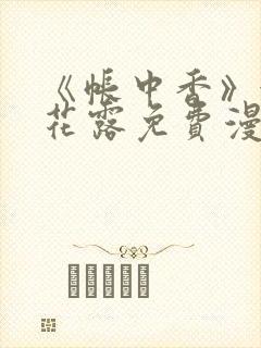 《帐中香》金银花露免费漫画