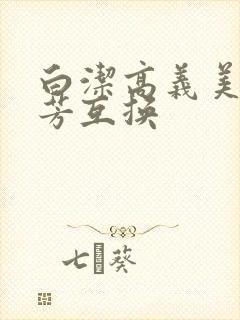 白洁高义美红美芳互换