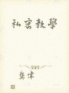 私密教学