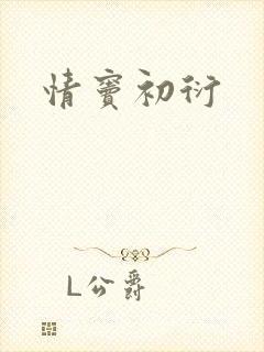 情窦初衍