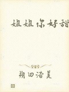 姐姐你好甜