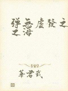 弹无虚发之死亡之海